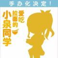  爱吃拉面的小泉同学 小泉同学