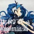 【验尸官开箱评测】深海的公主殿下！GSC初音未来深海少女Ver.