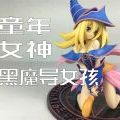 【验尸官评测】寿屋黑魔导女孩跪姿Ver