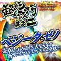超绝戯巧 其之一 Vol.2 スーパー龙珠ヒーローズ 贝吉塔:ゼノ 