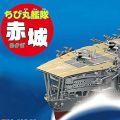 蛋舰队 赤城