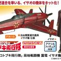 荒野的寿飞行队 J7W 魁涂装 J2M 震电高空战斗机