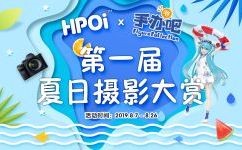 【活动】Hpoi&手办吧夏日摄影大赏  获奖名单揭晓！！快来围观！