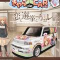 痛车 恋爱选举巧克力 丰田 bB 1.5Z