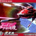 Creator Works 宇宙海贼 (Last Episode)  弁天号