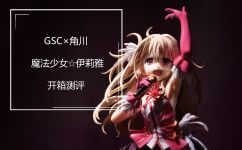 【开箱评测】GSC×角川 Fate/kaleid liner 魔法少女☆伊莉雅