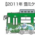雪初音电车系列No.9 1/150 雪初音电车2020版(附带2011年雪初音电车)特别套装