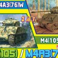 1/35 WW.II 美军 M4A3 105mm榴弹砲/M4A3(76)W (2 in1) 