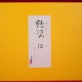 【艳姿 伍】