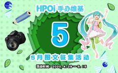 【活动】Hpoi—五月图文征集活动，获奖名单公布！！