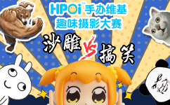 Hpoi—沙雕趣味摄影大赛获奖名单公布