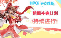 Hpoi常驻周活动，起航！！