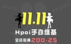 【11.11】Hpoi全店特惠活动公布！！