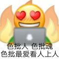 【长更】色批人，色批魂，色批最爱看人上人