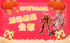 【活动】Hpoi—新年特别活动结果公布