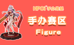 Hpoi—新年活动手办区