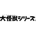 大怪兽系列