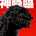 匠魂 超巨大系列 哥斯拉 2016 第四形态