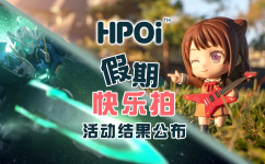 【活动】Hpoi—假期快乐拍活动结果公布