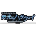 亚克力Logo摆件EX  机动战士高达 闪光的哈萨维 (黑 大)