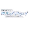 亚克力Logo摆件EX 机动战士高达 闪光的哈萨维 (透明 特大)
