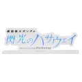 亚克力Logo摆件EX 机动战士高达 闪光的哈萨维 (透明 大)