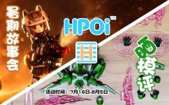 【活动】Hpoi—暑期活动开始了！