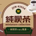 传统咖啡店 迷你模型系列 ~咖啡店的某些风景~
