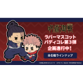 橡胶挂件 Buddy Colle系列 咒术回战