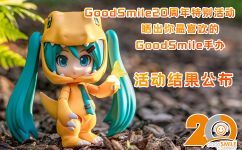 【活动】Hpoi × GoodSmile20周年特别活动【摄影作品征集赛】