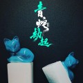 白蛇2：青蛇劫起 印章