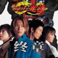 剧场版 假面骑士龙骑 终章