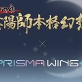 PRISMA WING 阴阳师