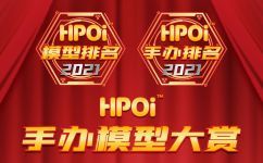 HPOI——2021手办模型大赏！