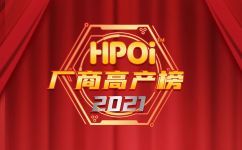 HPOI——2021厂商高产榜！