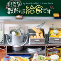 小小样品系列 学校饭菜是我最爱的科目