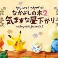 精灵宝可梦 排排坐！连连坐！好朋友木桩2〜悠闲自在的下午〜