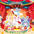 三丽鸥角色 贺年款