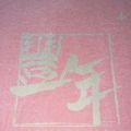 丰年到货开箱 随手拍