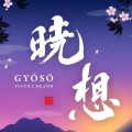 晓想系列