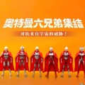 闪电奇舞系列 奥特曼六兄弟