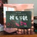 稚名千鹤开箱！
