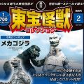 东宝怪兽收藏《第2号》