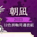 朝凪2023 12色挂画周边套组