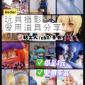 抠门本人的平价拍照道具分享