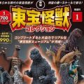 东宝怪兽收藏《创刊号》