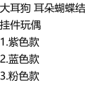 大耳狗 耳朵蝴蝶结挂件玩偶