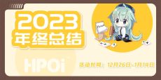 【Hpoi】——2023年终总结分享！