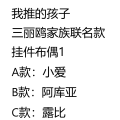 我推的孩子×三丽鸥家族 挂件布偶1