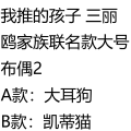 我推的孩子×三丽鸥家族 大号布偶2